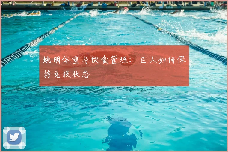 姚明体重与饮食管理:巨人如何保持竞技状态