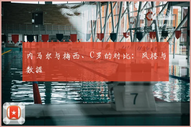 内马尔与梅西、C罗的对比：风格与数据