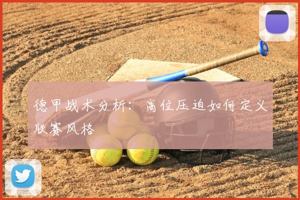 德甲战术分析:高位压迫如何定义联赛风格