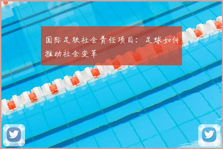 国际足联社会责任项目：足球如何推动社会变革