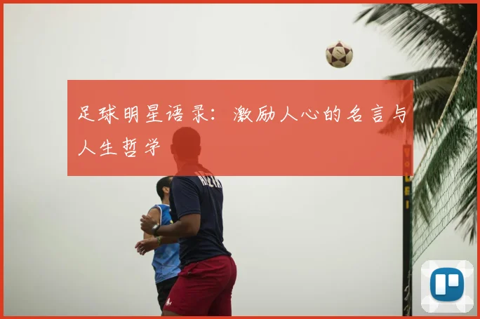 足球明星语录：激励人心的名言与人生哲学