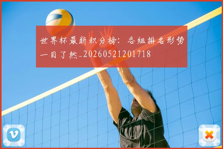 世界杯最新积分榜：各组排名形势一目了然_20260521201718