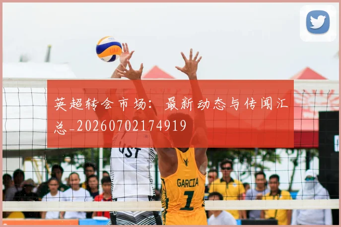 英超转会市场：最新动态与传闻汇总_20260702174919