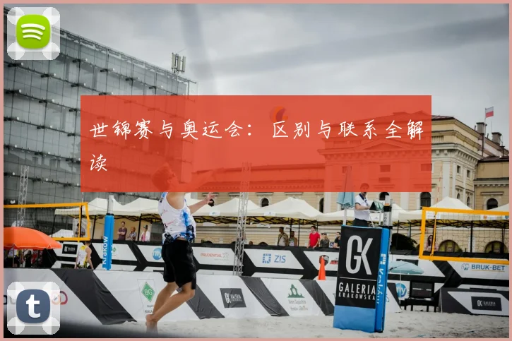 世锦赛与奥运会：区别与联系全解读