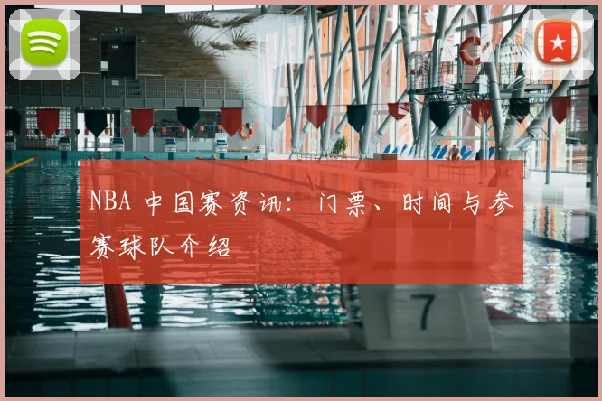 NBA 中国赛资讯：门票、时间与参赛球队介绍