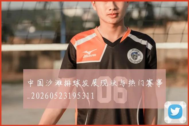 中国沙滩排球发展现状与热门赛事_20260523195311
