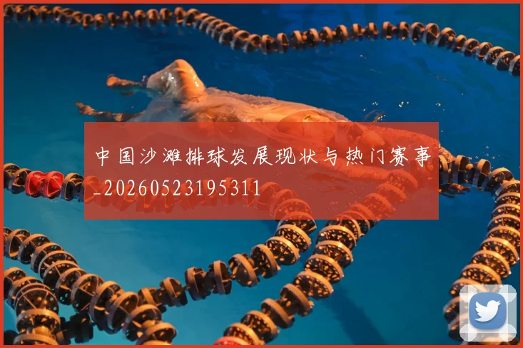中国沙滩排球发展现状与热门赛事_20260523195311