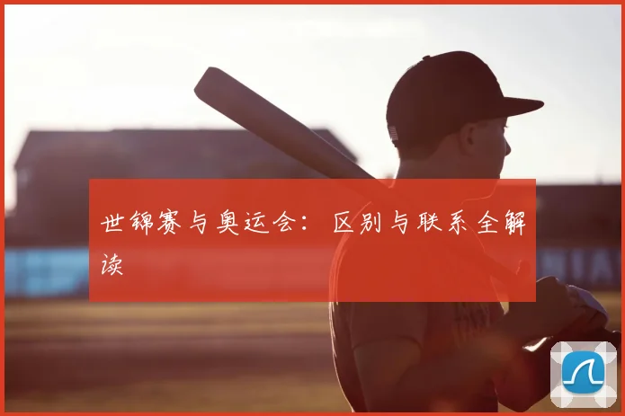 世锦赛与奥运会：区别与联系全解读