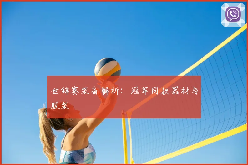 世锦赛装备解析：冠军同款器材与服装