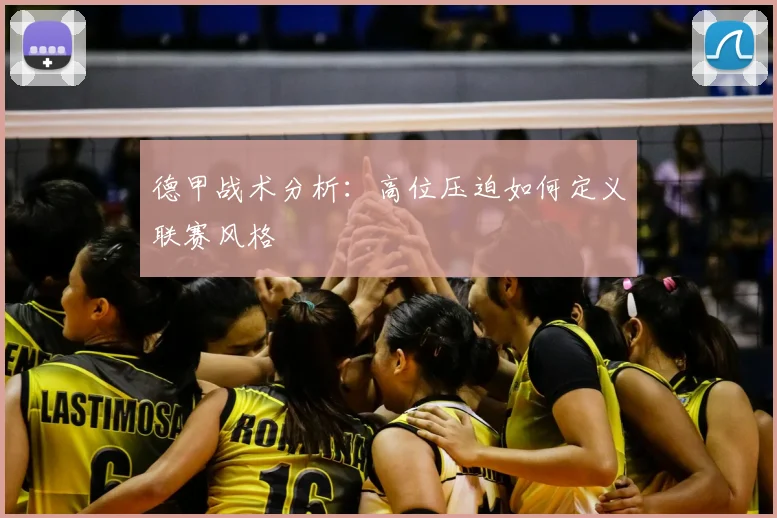 德甲战术分析：高位压迫如何定义联赛风格
