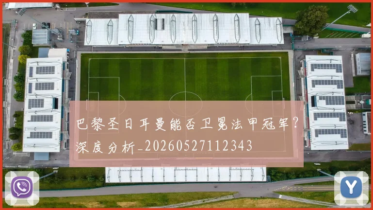 巴黎圣日耳曼能否卫冕法甲冠军？深度分析_20260527112343