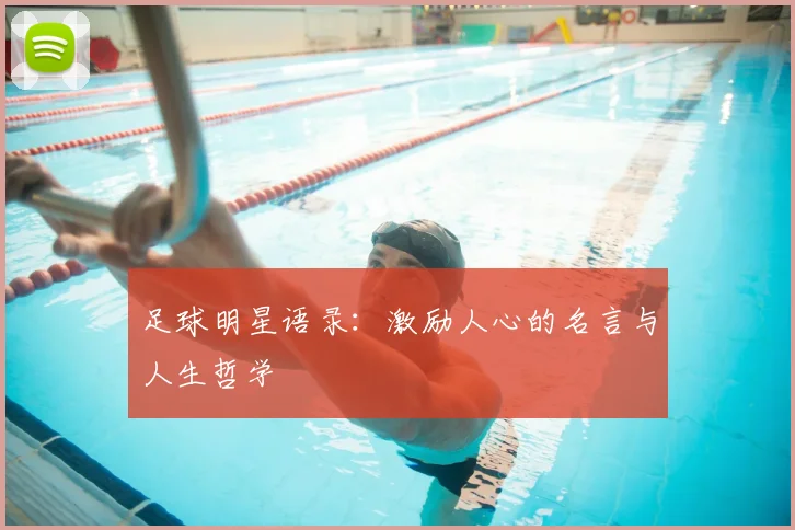 足球明星语录：激励人心的名言与人生哲学