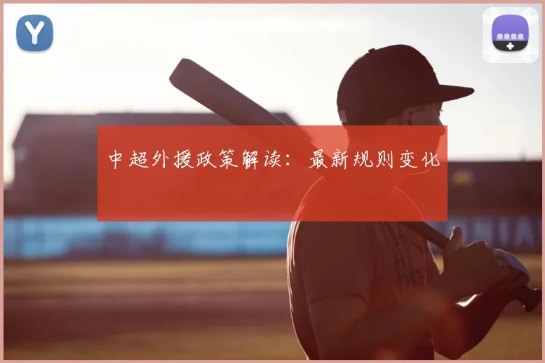 中超外援政策解读：最新规则变化