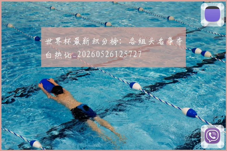 世界杯最新积分榜:各组头名争夺白热化_20260526125727