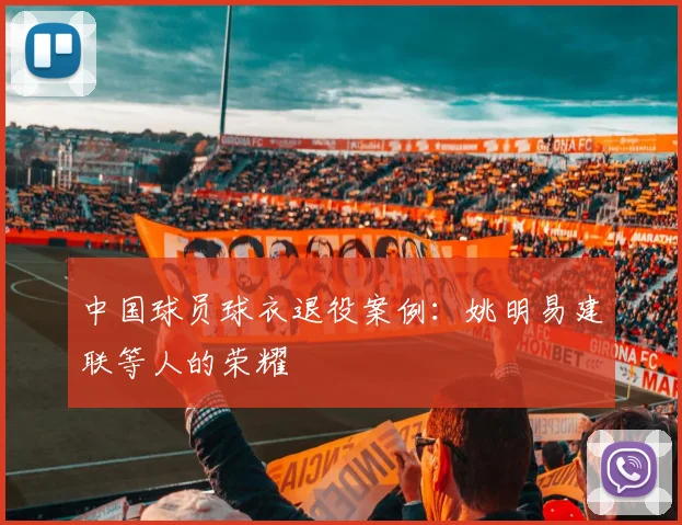 中国球员球衣退役案例：姚明易建联等人的荣耀