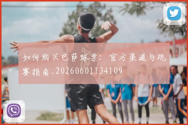 如何购买巴萨球票：官方渠道与观赛指南_20260601134109