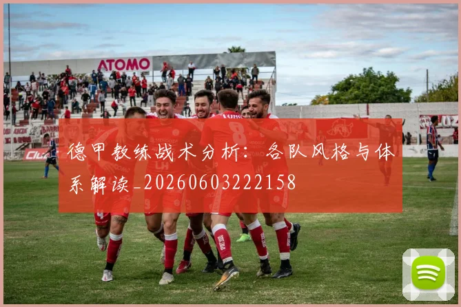 德甲教练战术分析：各队风格与体系解读_20260603222158