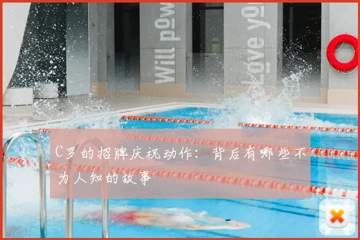 C罗的招牌庆祝动作：背后有哪些不为人知的故事