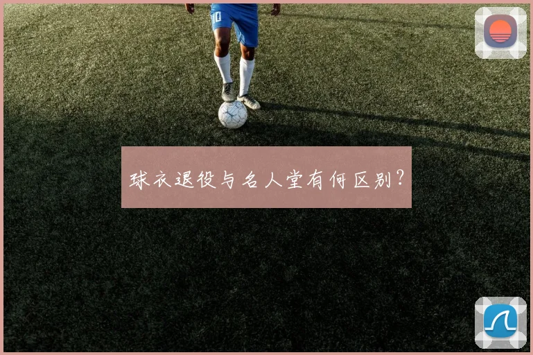 球衣退役与名人堂有何区别？