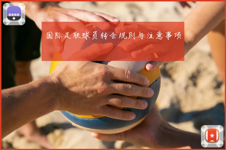 国际足联球员转会规则与注意事项