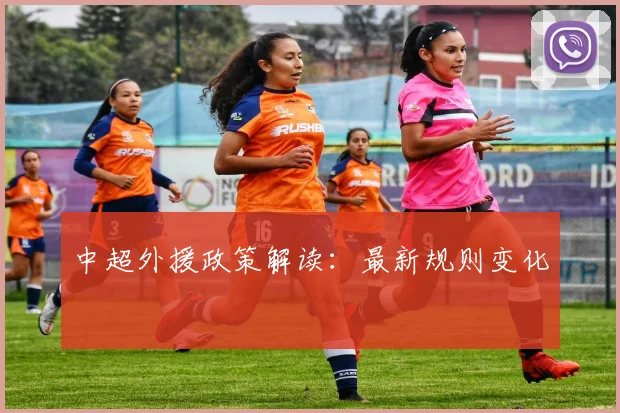 中超外援政策解读:最新规则变化