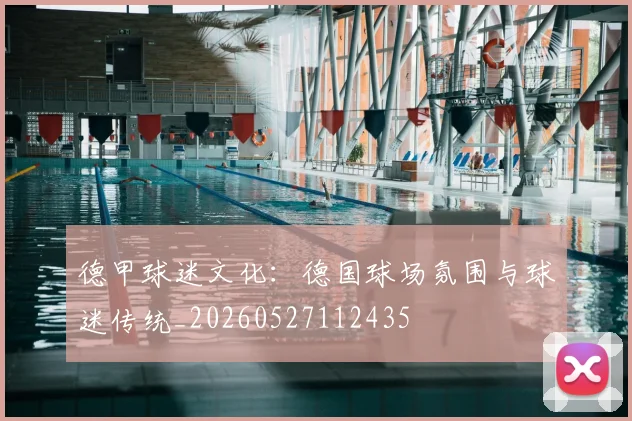 德甲球迷文化：德国球场氛围与球迷传统_20260527112435