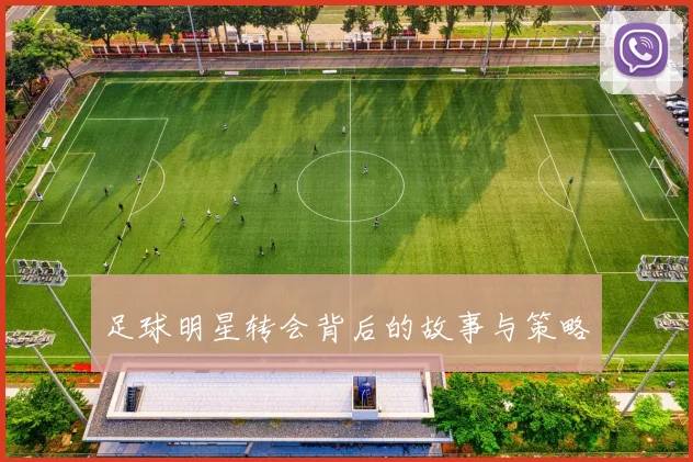 足球明星转会背后的故事与策略