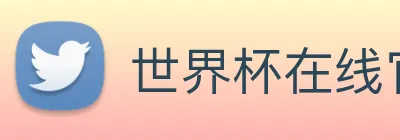 世界杯在线官网 logo